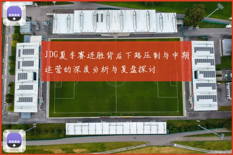JDG夏季赛连胜背后下路压制与中期运营的深度分析与复盘探讨